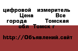 цифровой   измеритель     › Цена ­ 1 380 - Все города  »    . Томская обл.,Томск г.